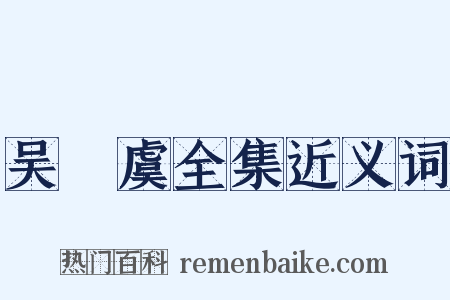 吴則虞全集近义词是什么意思的图片